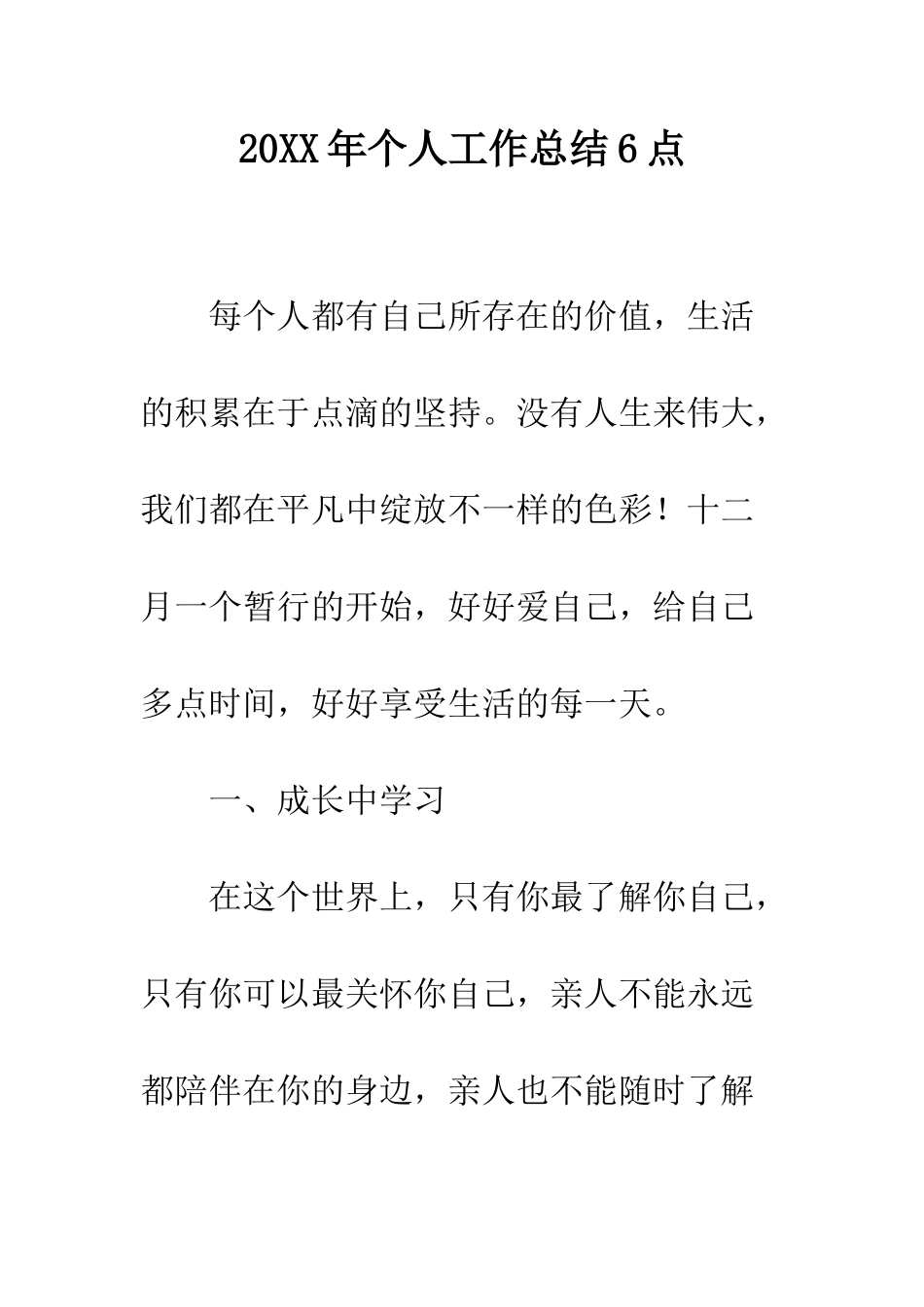 20XX年个人工作总结6点_第1页