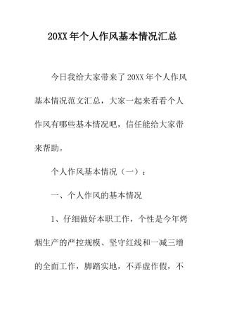 20XX年个人作风基本情况汇总