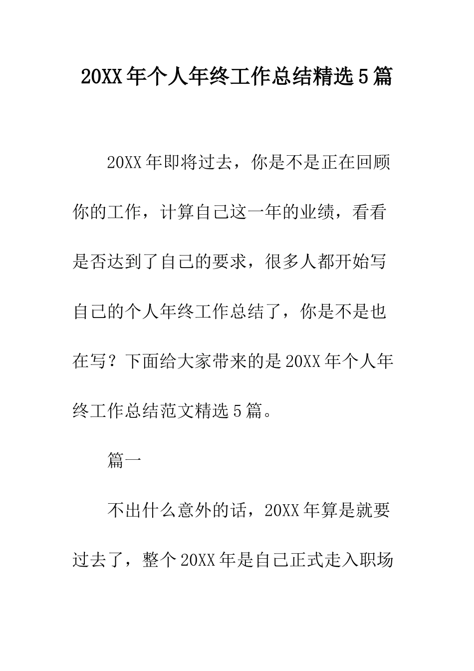 20XX年个人年终工作总结精选5篇_第1页