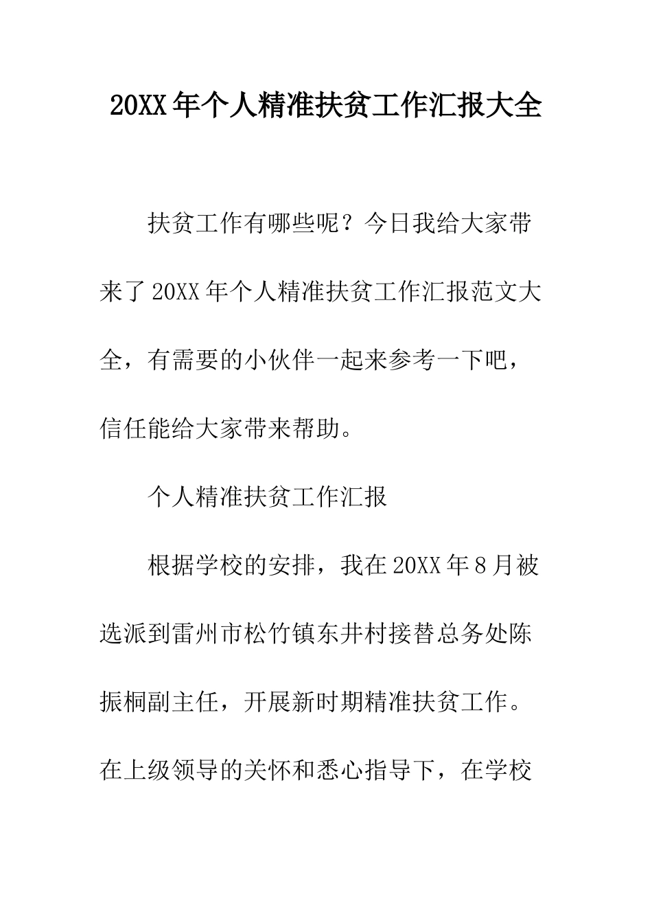 20XX年个人精准扶贫工作汇报大全_第1页