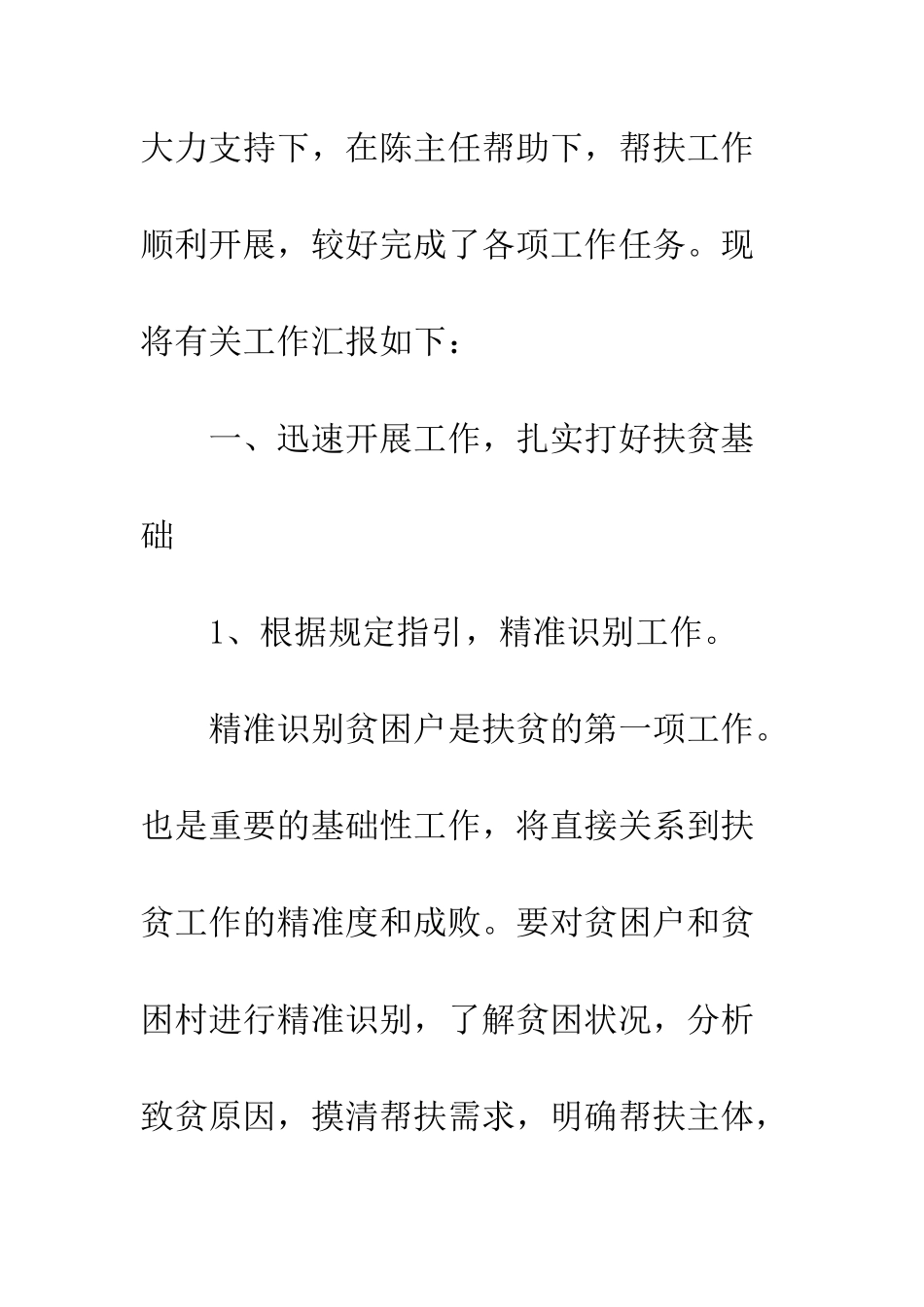 20XX年个人精准扶贫工作汇报大全_第2页