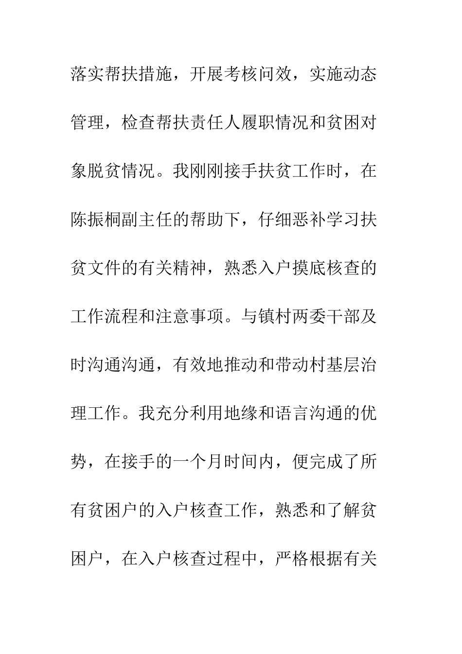 20XX年个人精准扶贫工作汇报大全_第3页