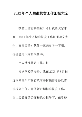 20XX年个人精准扶贫工作汇报大全