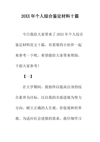 20XX年个人综合鉴定材料十篇