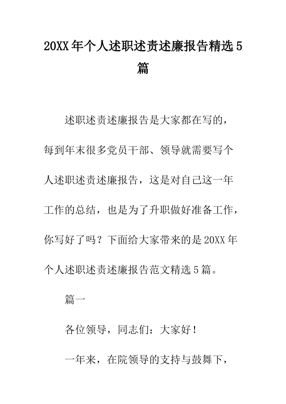 20XX年个人述职述责述廉报告精选5篇_第1页
