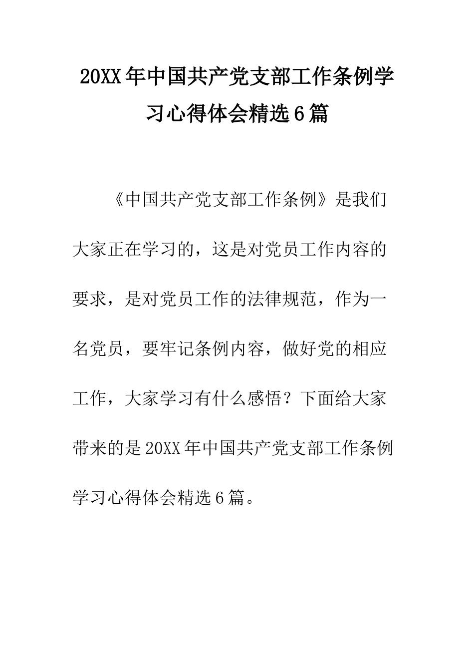 20XX年中国共产党支部工作条例学习心得体会精选6篇_第1页