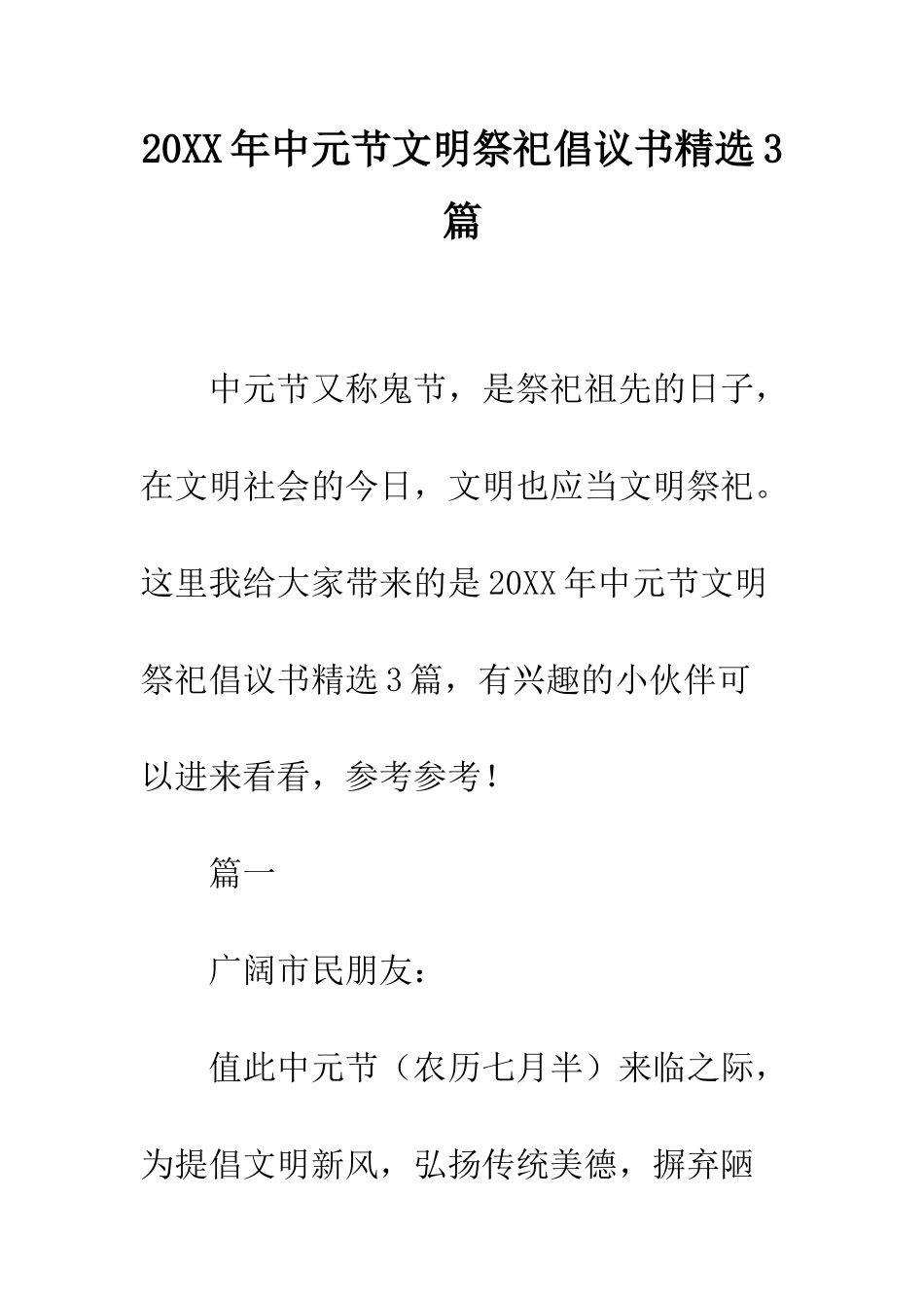 20XX年中元节文明祭祀倡议书精选3篇_第1页