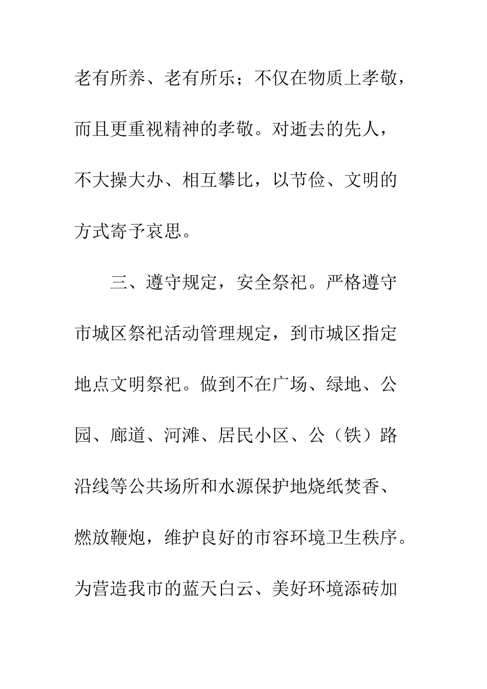 20XX年中元节文明祭祀倡议书精选3篇_第3页