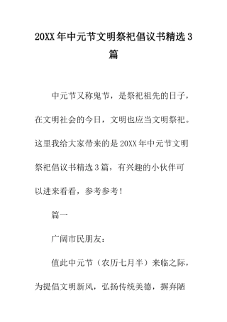 20XX年中元节文明祭祀倡议书精选3篇