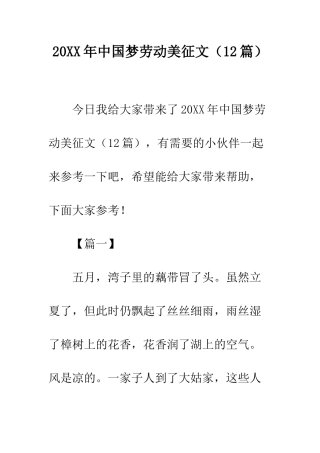 20XX年中国梦劳动美征文(12篇)