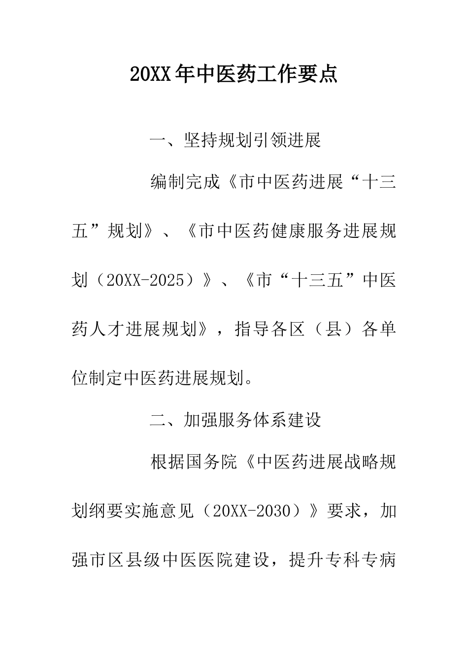 20XX年中医药工作要点_第1页