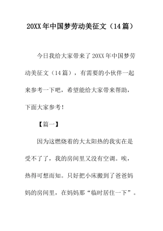 20XX年中国梦劳动美征文