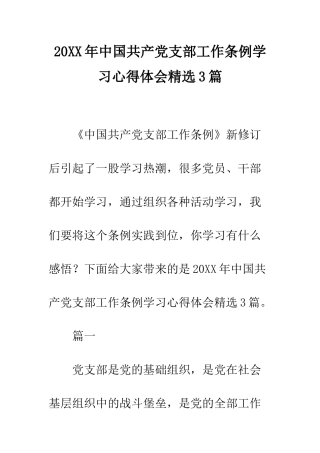 20XX年中国共产党支部工作条例学习心得体会精选3篇