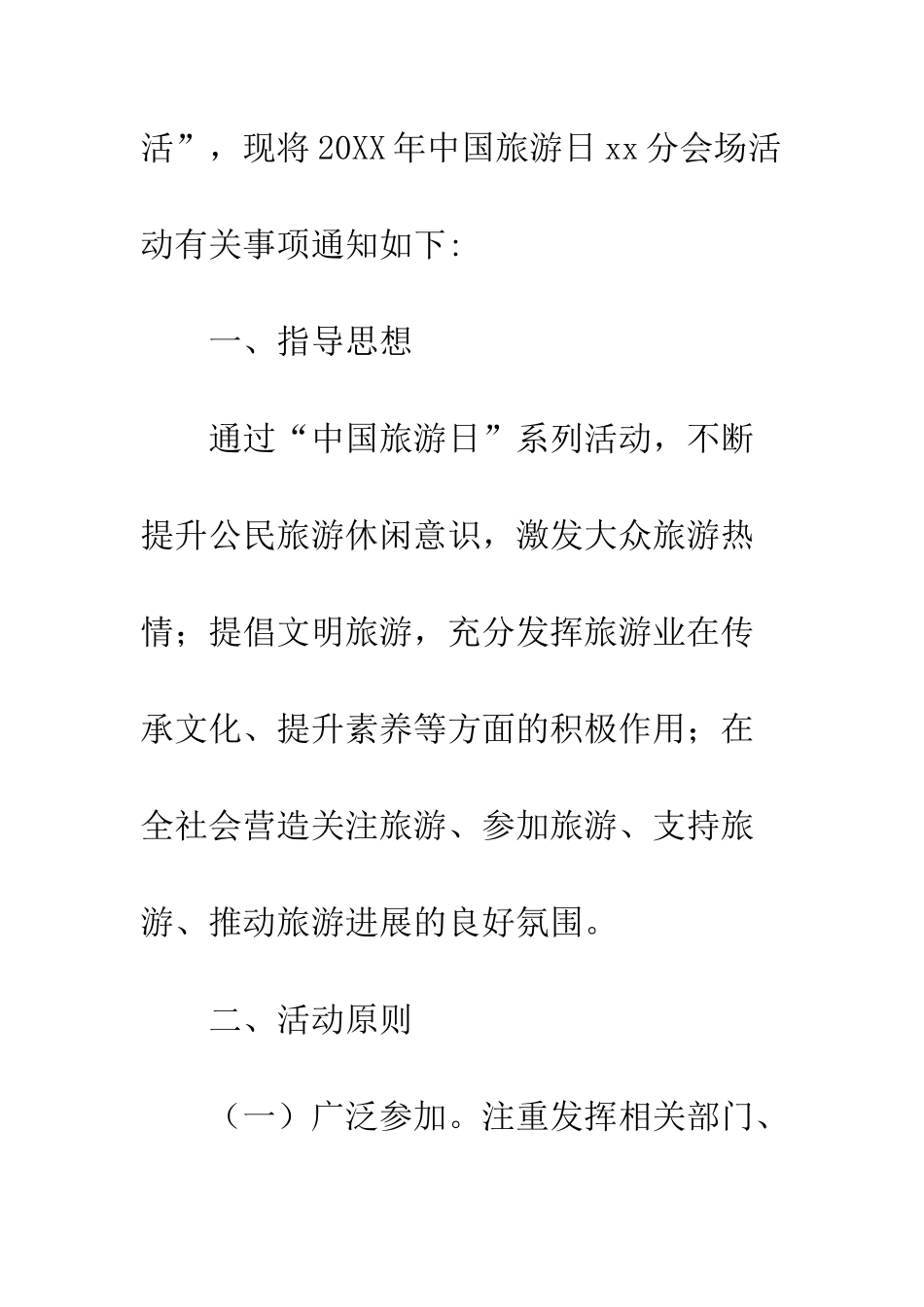 20XX年中国旅游日活动方案_第2页