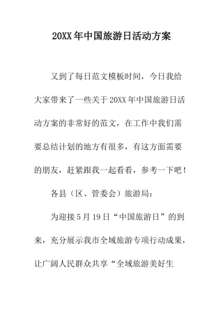 20XX年中国旅游日活动方案