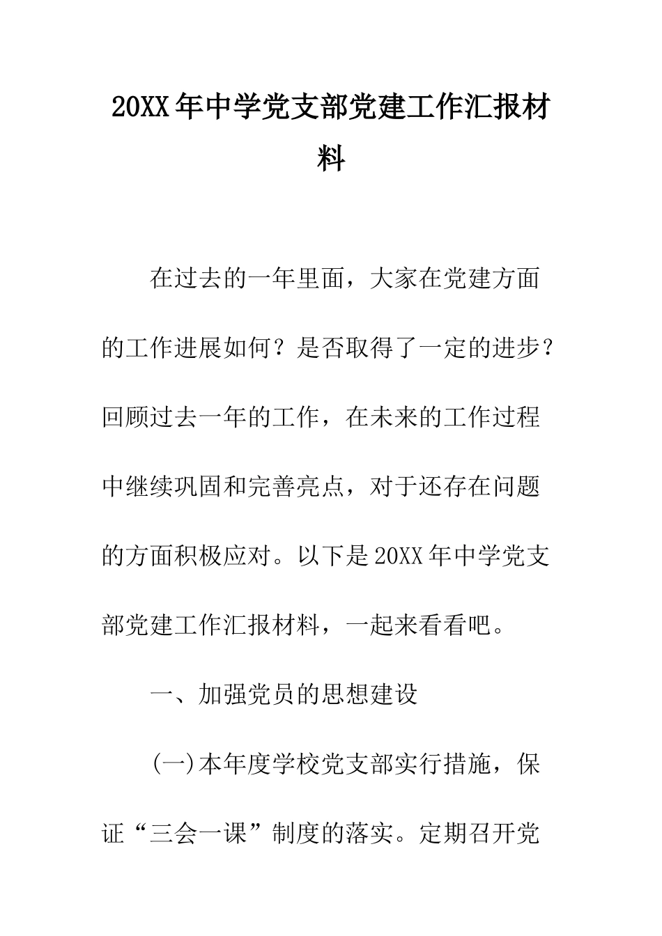 20XX年中学党支部党建工作汇报材料_第1页