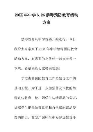 20XX年中学6.26禁毒预防教育活动方案