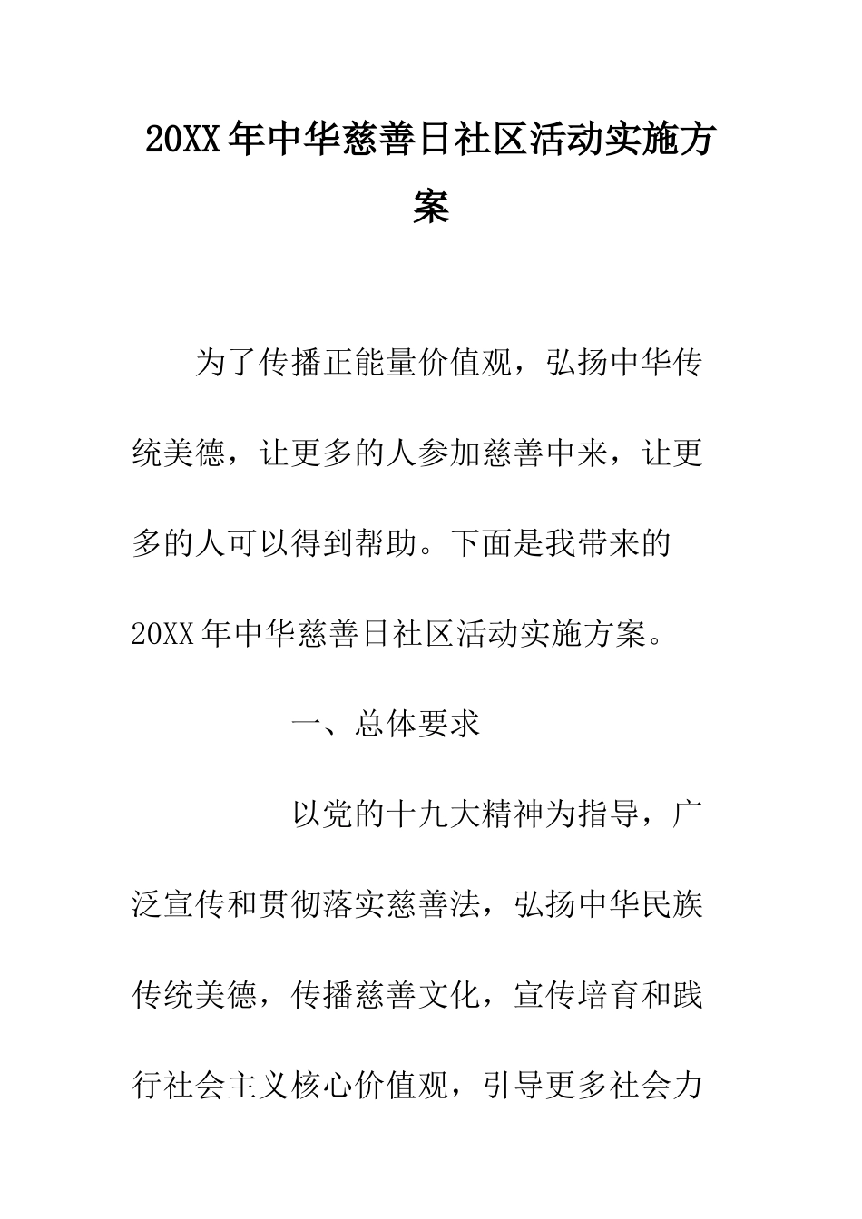 20XX年中华慈善日社区活动实施方案_第1页