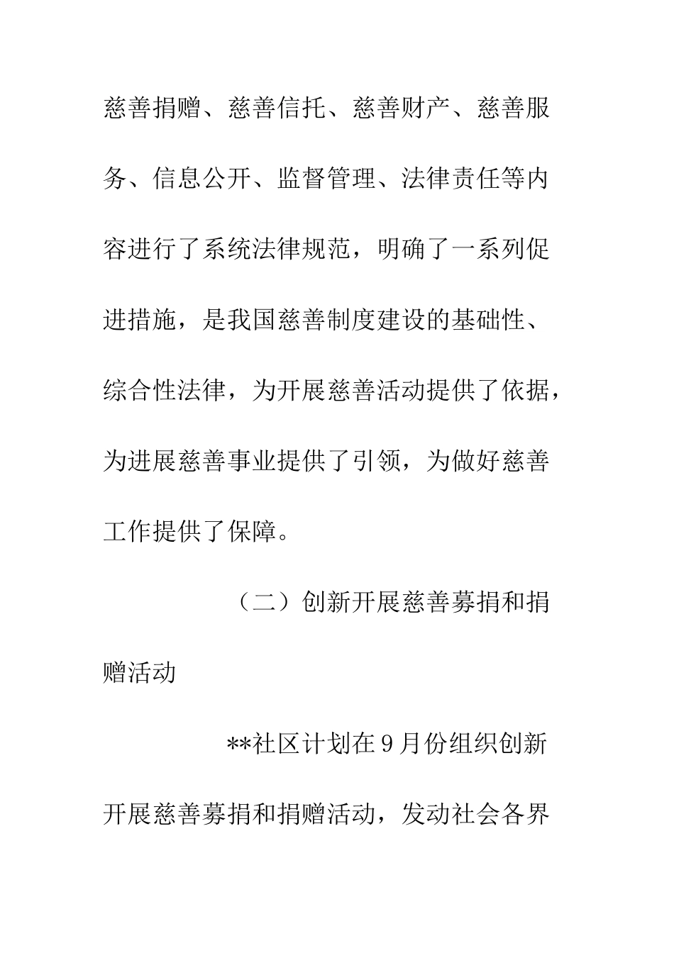 20XX年中华慈善日社区活动实施方案_第3页