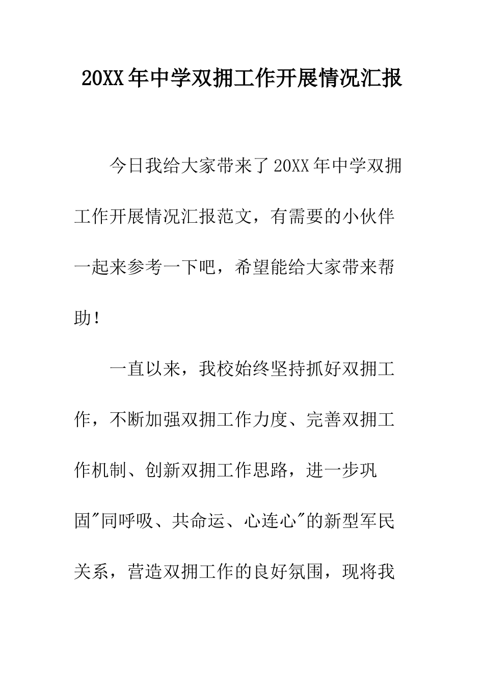 20XX年中学双拥工作开展情况汇报_第1页