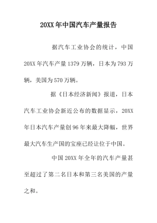 20XX年中国汽车产量报告