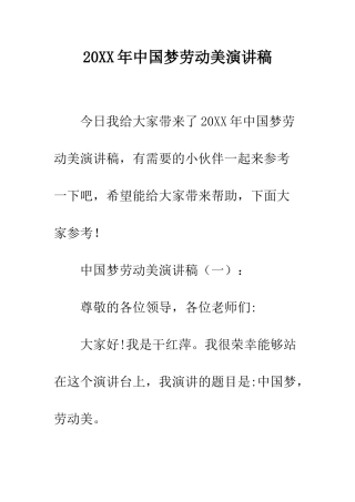 20XX年中国梦劳动美演讲稿