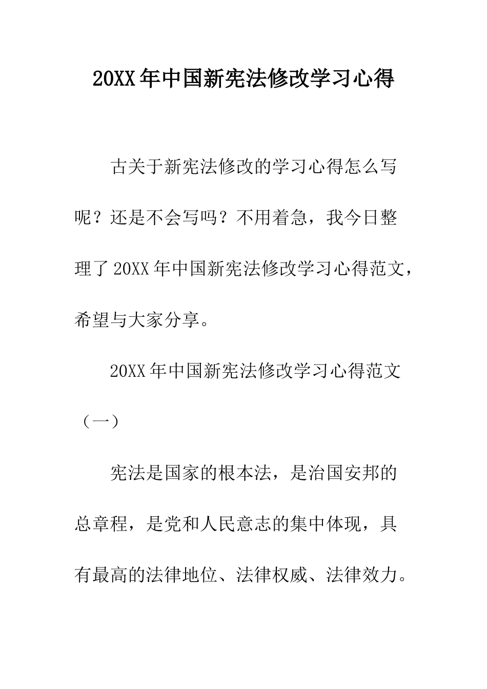 20XX年中国新宪法修改学习心得_第1页