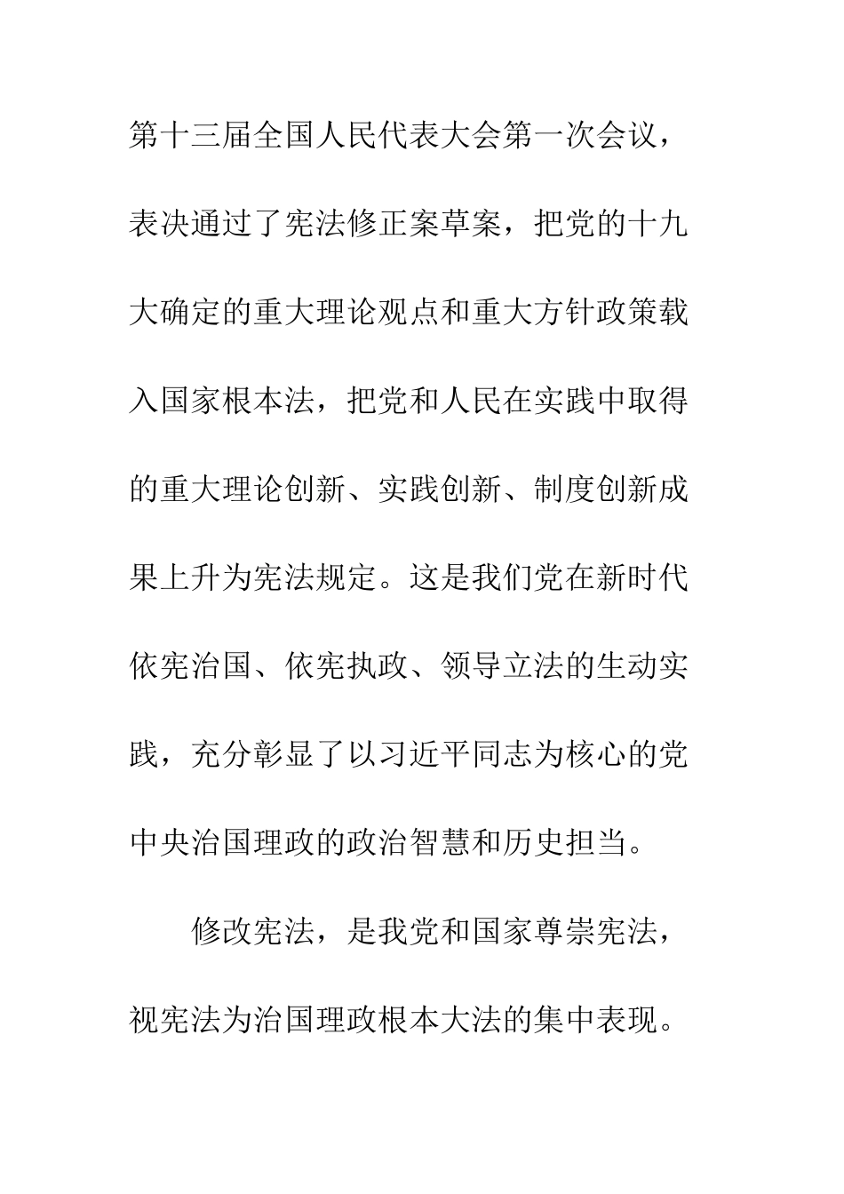 20XX年中国新宪法修改学习心得_第2页