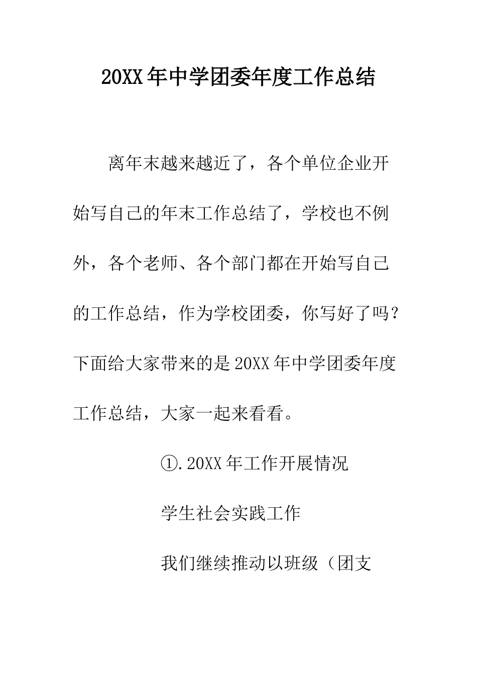 20XX年中学团委年度工作总结_第1页