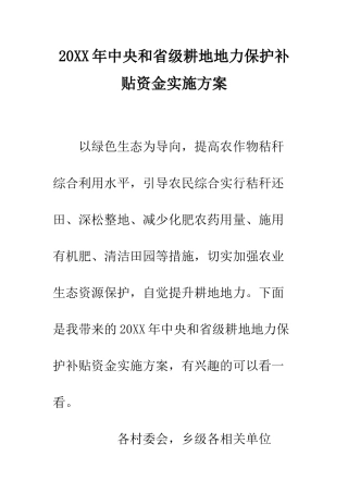20XX年中央和省级耕地地力保护补贴资金实施方案