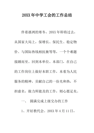 20XX年中学工会的工作总结
