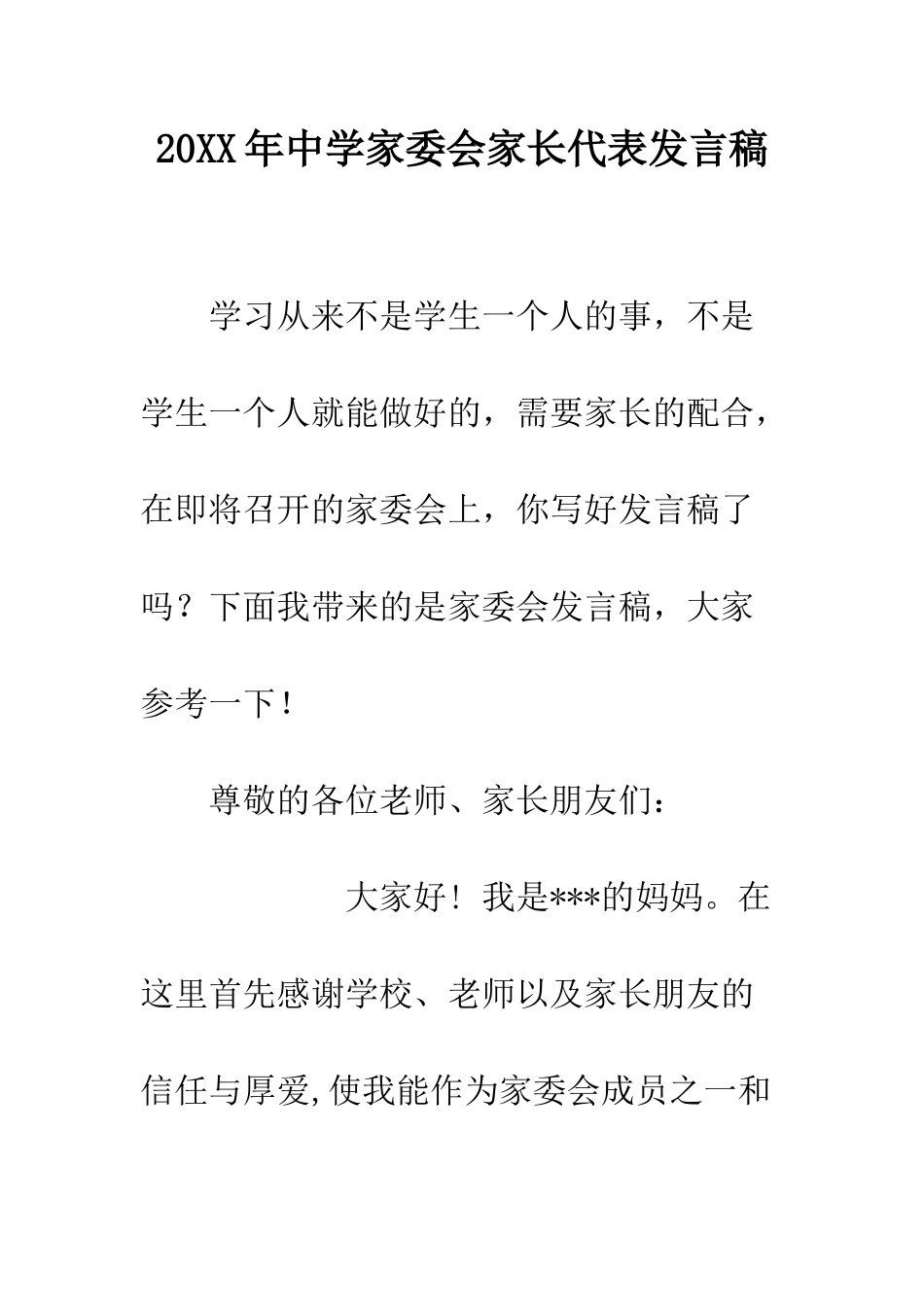 20XX年中学家委会家长代表发言稿_第1页