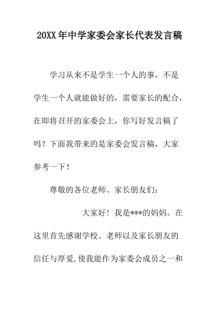 20XX年中学家委会家长代表发言稿