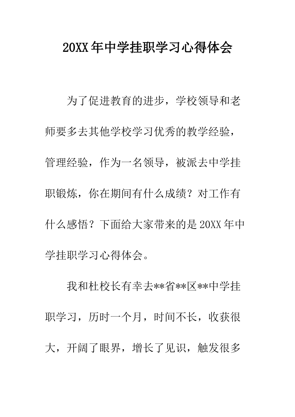 20XX年中学挂职学习心得体会_第1页