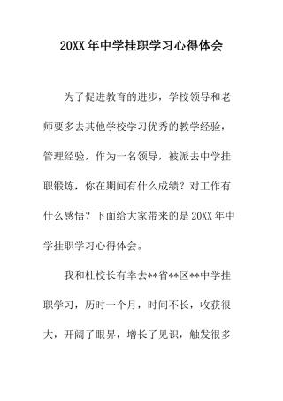 20XX年中学挂职学习心得体会