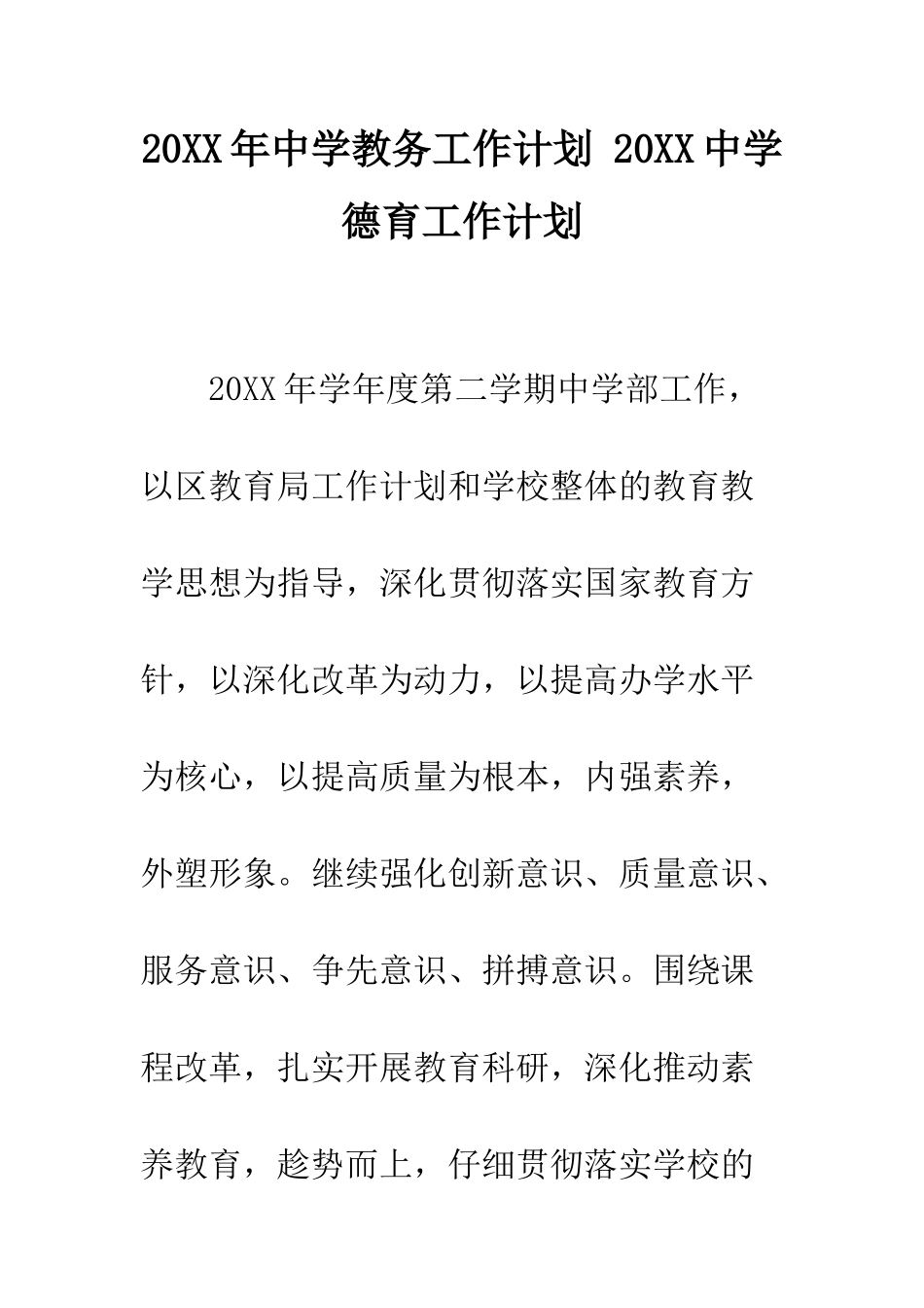 20XX年中学教务工作计划-20XX中学德育工作计划_第1页