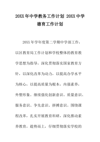 20XX年中学教务工作计划-20XX中学德育工作计划
