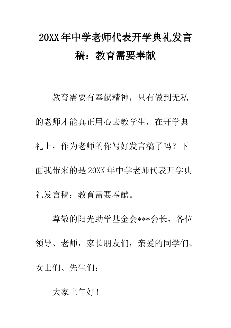 20XX年中学教师代表开学典礼发言稿教育需要奉献_第1页