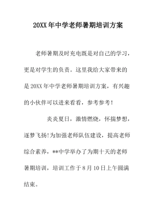 20XX年中学教师暑期培训方案