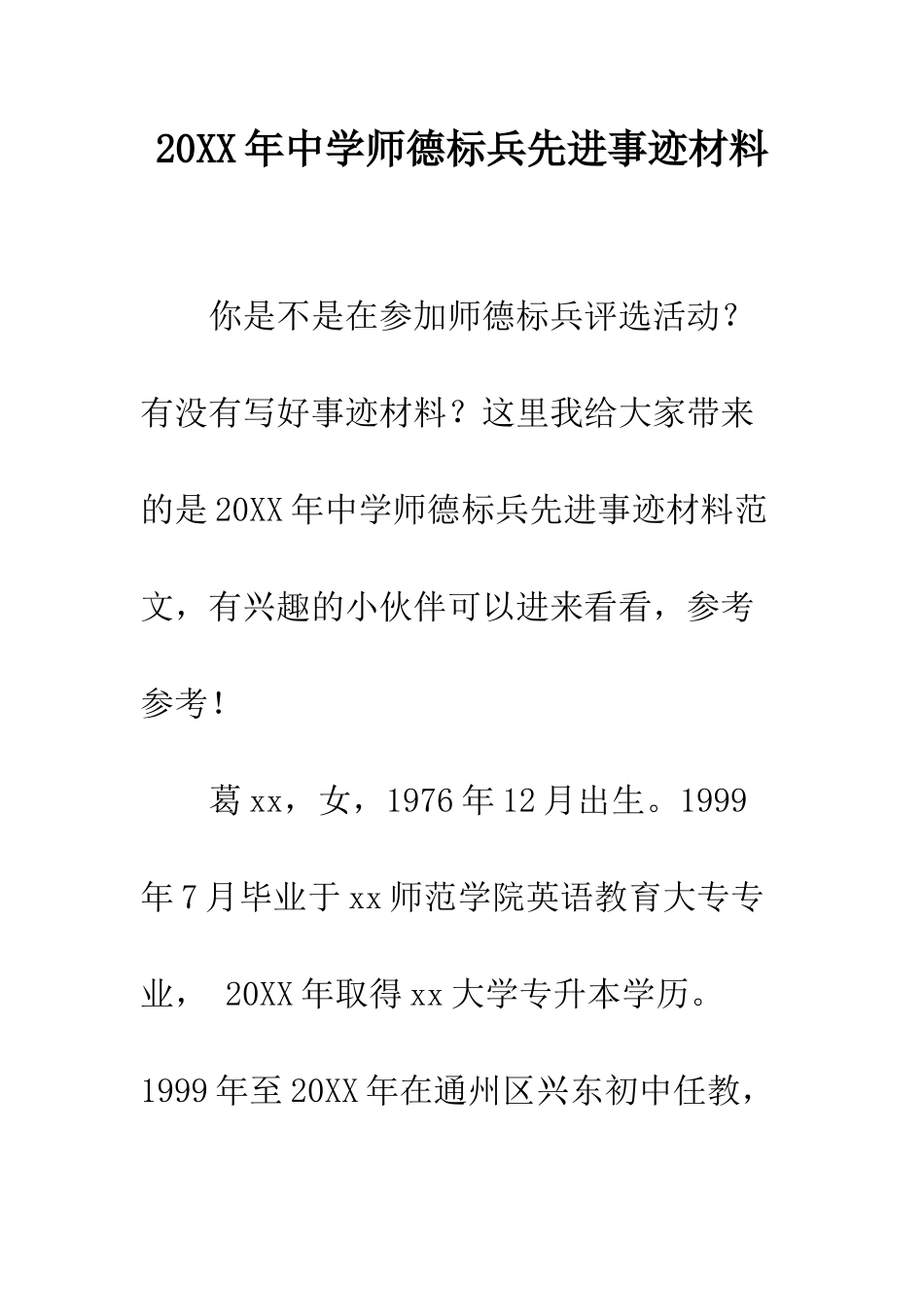 20XX年中学师德标兵先进事迹材料_第1页