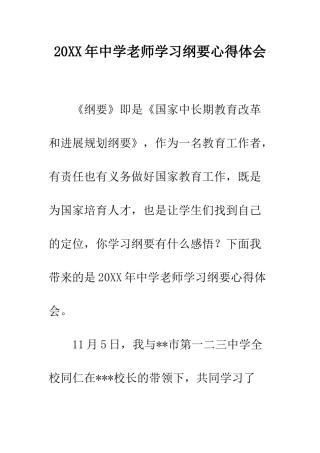 20XX年中学教师学习纲要心得体会