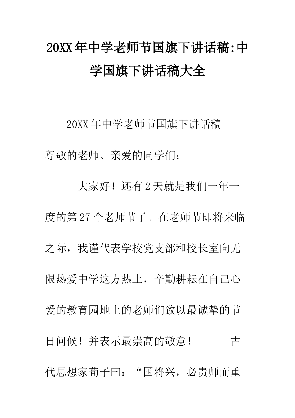 20XX年中学教师节国旗下讲话稿-中学国旗下讲话稿大全_第1页