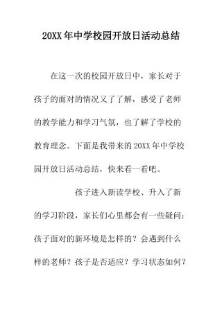 20XX年中学校园开放日活动总结