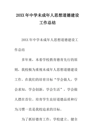 20XX年中学未成年人思想道德建设工作总结