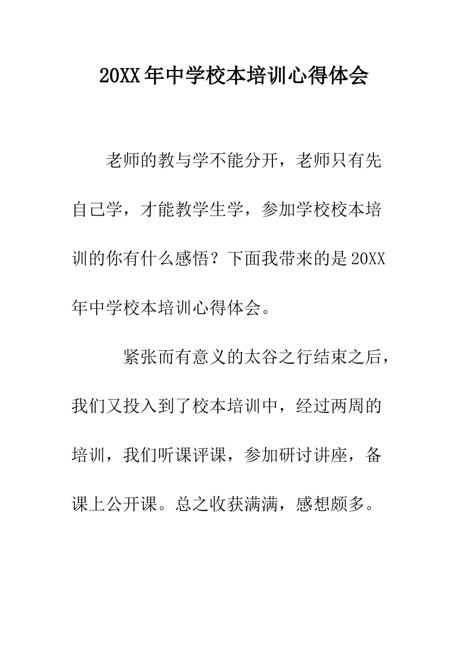 20XX年中学校本培训心得体会_第1页