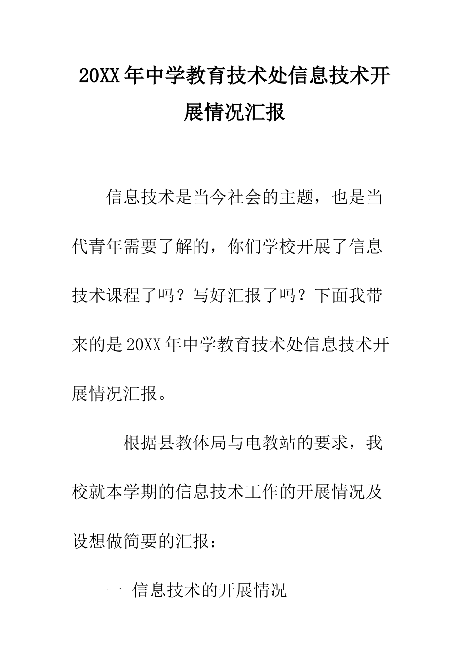 20XX年中学教育技术处信息技术开展情况汇报_第1页