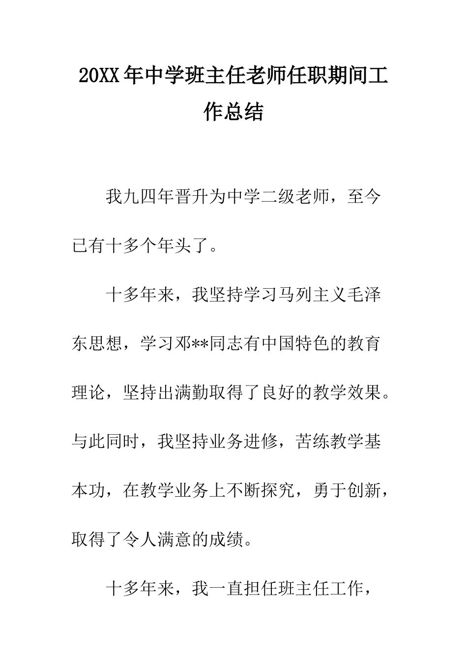 20XX年中学班主任教师任职期间工作总结_第1页