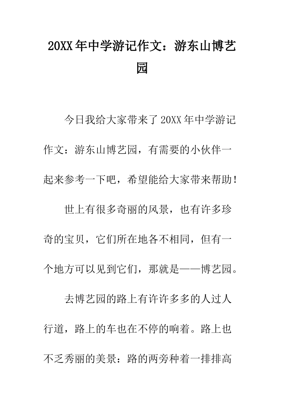 20XX年中学游记作文游东山博艺园_第1页
