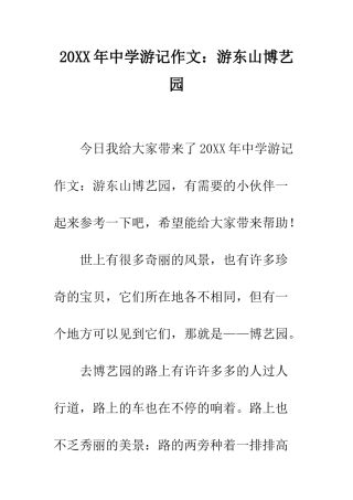 20XX年中学游记作文游东山博艺园