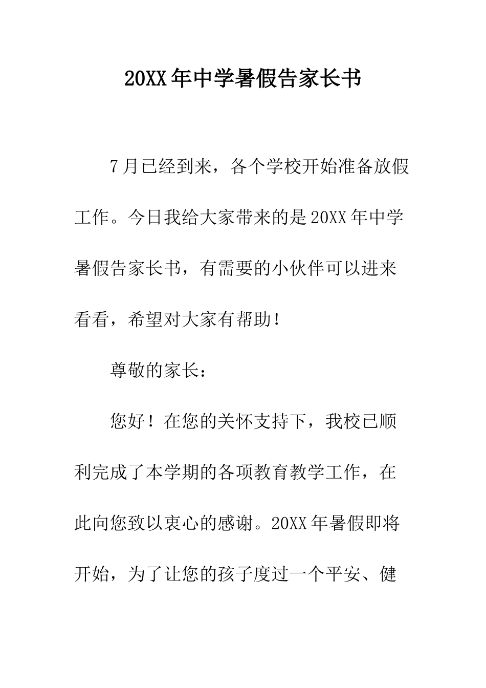 20XX年中学暑假告家长书_第1页